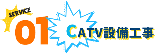 CATV設備工事