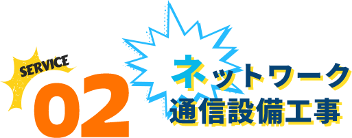 ネットワーク通信設備工事