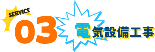 電気設備工事