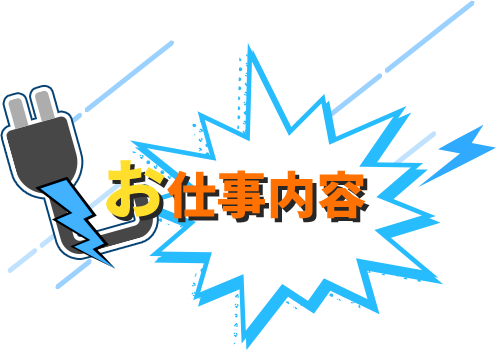 お仕事内容