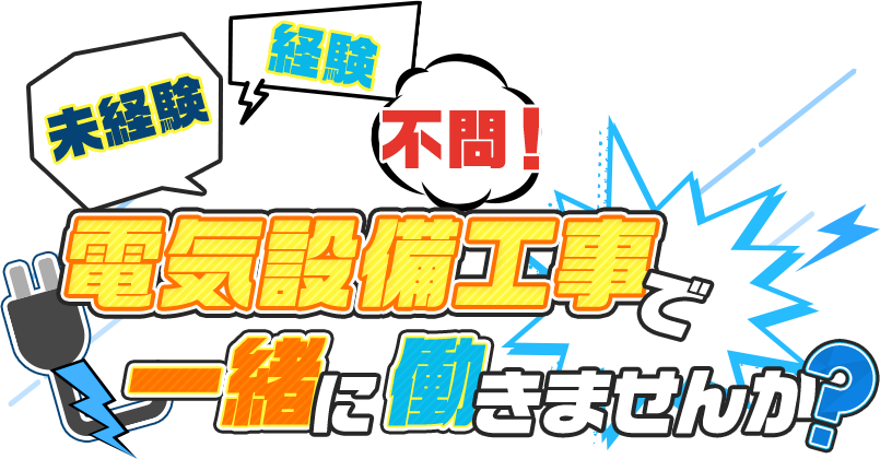 経験 未経験 不問!電気設備工事で一緒に働きませんか?