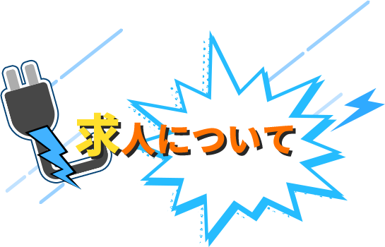 求人について