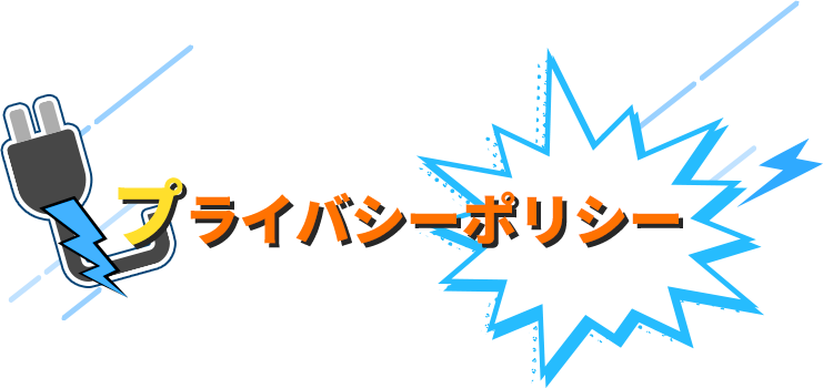 プライバシーポリシー